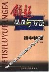 解题思路与方法  初中物理 封面