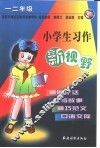 小学生习作新视野.一、二年级 封面