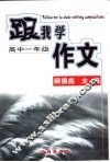 跟我学作文  高中一年级 封面