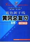 高中英语学科指导与能力渗透 封面