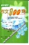初中语文作文100窍 封面