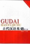 古代汉语基础  第2版 封面