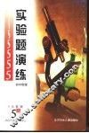 实验题演练  初中物理 封面