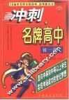 10省市名师全程助学、助考新兵法  冲刺名牌高中  初一语文 封面