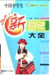 中国中学生新日记大全 封面