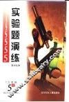 实验题演练：高中化学 封面
