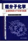 超分子化学  合成受体的分子识别与组装 封面