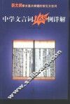 中学文言词168例详解 封面