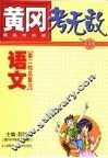 黄冈考无敌  新高考实战  语文  第二轮总复习 封面