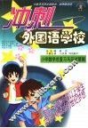 10省市名师全程助学、助考新兵法  冲刺外国语学校  小学数学总复习与应试策略 封面