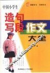 中国小学生造句、写段、作文大全 封面