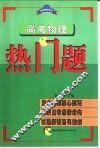 高考物理热门题 封面