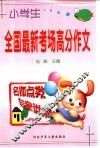 小学生全国最新考场高分作文 封面