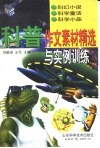 科普作文素材精选与实例训练 封面