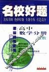 名校好题  高中数学分册-代数 封面