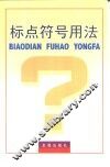 标点符号用法 封面