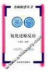 氧化还原反应 封面