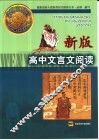 新版高中文言文阅读 封面