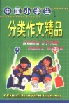 中国小学生分类作文精品 封面