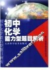 初中化学能力型题目解析 封面