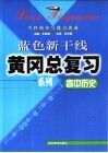 高中历史学科指导与能力渗透 封面