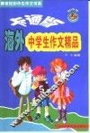 卡通版海外中学生作文精品  英汉对照 封面