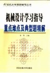机械设计学习指导  重点难点及典型题精解 封面