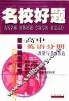 名校好题  高中英语分册-改错与书面表达 封面