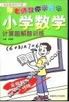 小学数学计算题解题训练 封面