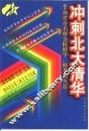 冲刺北大清华  高考物理·化学·生物·理科综合第二轮总复习突破 封面