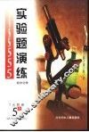 实验题演练  初中化学 封面