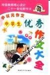 中学生优秀作文大全 封面