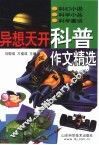 异想天开科普作文精选 封面