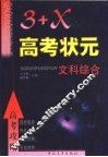 高考攻略-“3+X”高考状元 文科综合 封面