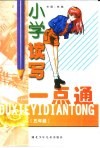 小学读写一点通  五年级 封面