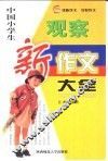 中国小学生观察新作文大全 封面