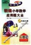 新编小学数学应用题大全六年级分册 封面