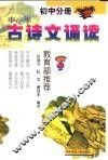 中小学古诗文诵读  初中分册 封面