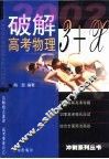 破解3+X高考物理 封面