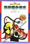 全国中学生优秀作文大全  高考满分作文  1980-2001 封面