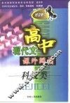 高中现代文课外阅读  科技类 封面