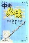 中考必读  中考作文导评 封面