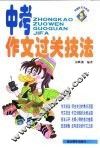 中考作文过关技法 封面