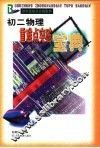 初二物理重难点突破宝典 封面