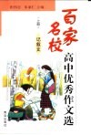 百家名校高中优秀作文选  上  记叙文 封面