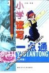 小学读写一点通  四年级 封面