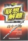 联想解题·高中生物 封面