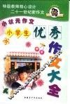 小学生优秀作文大全 封面