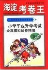 全新初考满分快速冲刺-海淀考卷王  小学毕业升学考试全真模拟试卷精编  数学 封面
