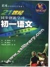 21世纪同步创新学习  黄冈学霸  初一语文 封面